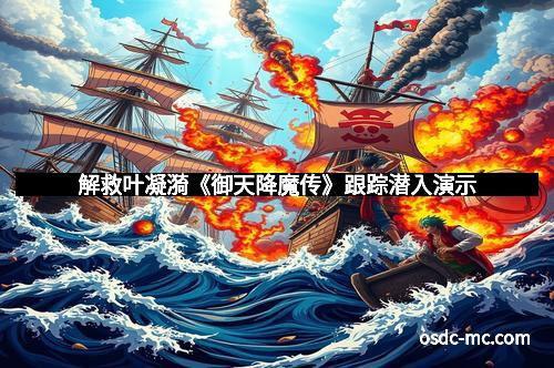 解救叶凝漪《御天降魔传》跟踪潜入演示