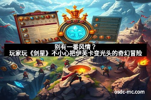 别有一番风情?玩家玩《剑星》不小心把伊芙卡变光头的奇幻冒险