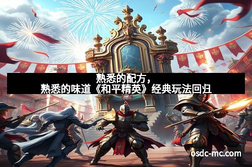 熟悉的配方,熟悉的味道《和平精英》经典玩法回归